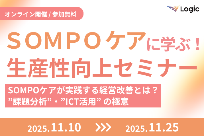 ＳＯＭＰＯケアに学ぶ！生産性向上セミナー～SOMPOケアが実践する経営改善とは？”課題分析”・”ICT活用”の極意～