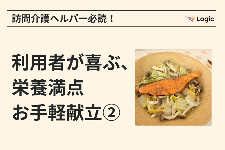 訪問介護ヘルパー必読！利用者が喜ぶ、栄養満点お手軽献立②（秋冬編）