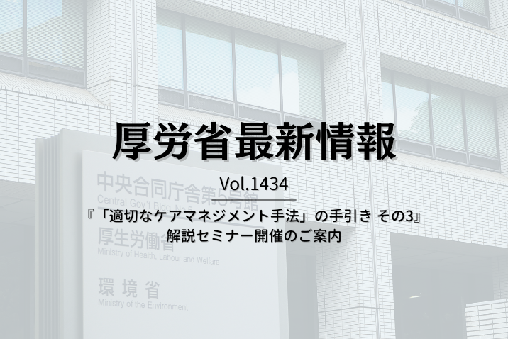 【介護保険最新情報 Vol.1434】『「適切なケアマネジメント手法」の手引き その3』解説セミナー開催のご案内