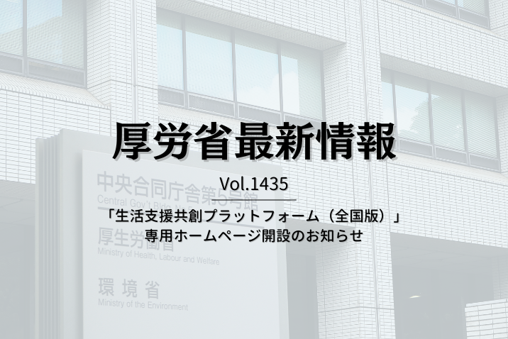 【介護保険最新情報 Vol.1435】「生活支援共創プラットフォーム（全国版）」専用ホームページ開設のお知らせ