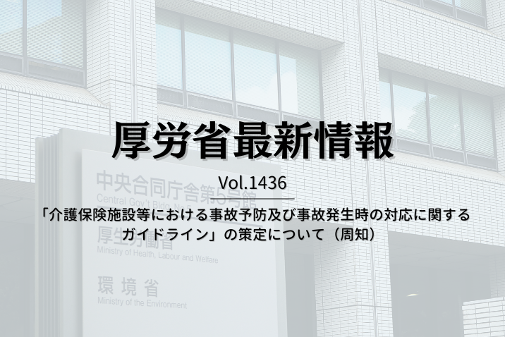 【介護保険最新情報 Vol.1436】「介護保険施設等における事故予防及び事故発生時の対応に関するガイドライン」の策定について（周知）