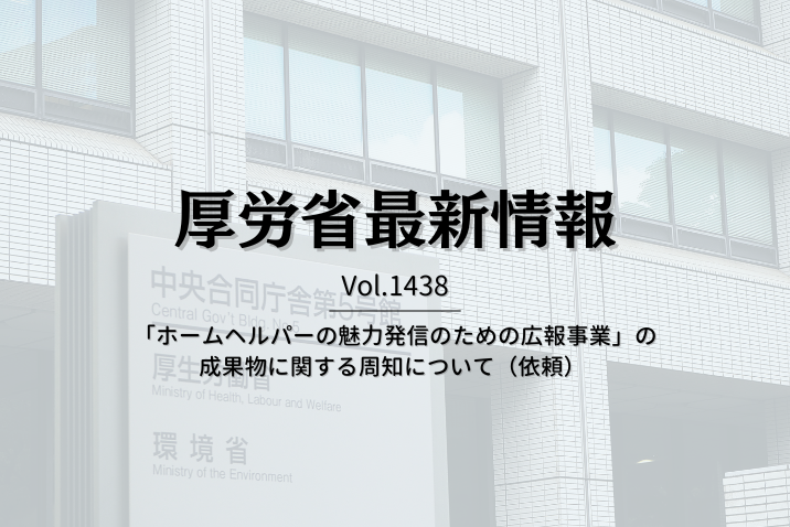 【介護保険最新情報 Vol.1438】「ホームヘルパーの魅力発信のための広報事業」の成果物に関する周知について（依頼）