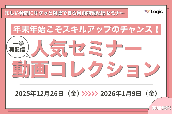 【一挙再配信】年末年始こそスキルアップのチャンス！人気セミナー動画コレクション！
