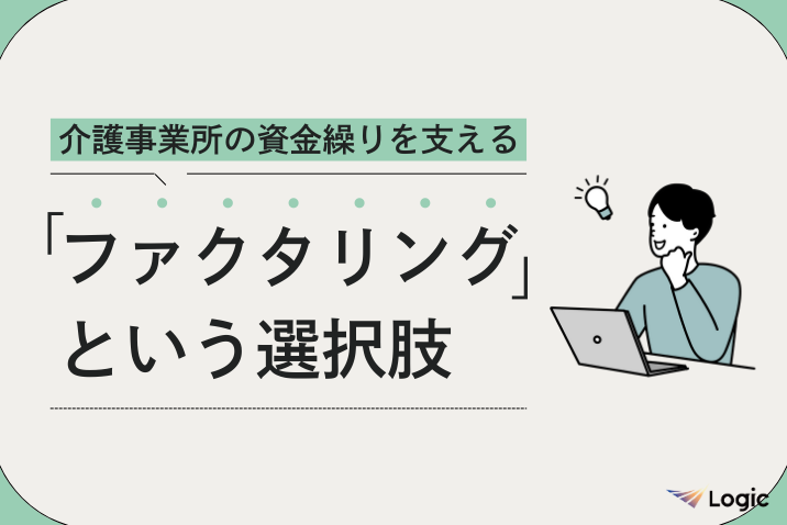 介護事業所の資金繰りを支える「ファクタリング」という選択肢