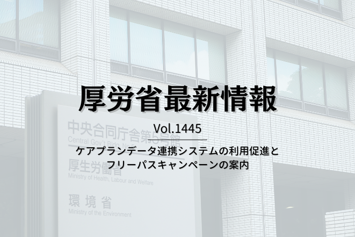 【介護保険最新情報 Vol.1445】ケアプランデータ連携システムの利用促進とフリーパスキャンペーンの案内