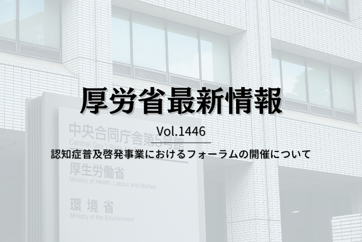 【介護保険最新情報 Vol.1446】認知症普及啓発事業におけるフォーラムの開催について