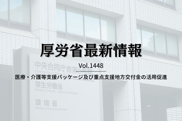 【介護保険最新情報 Vol.1448】医療・介護等支援パッケージ及び重点支援地方交付金の活用促進