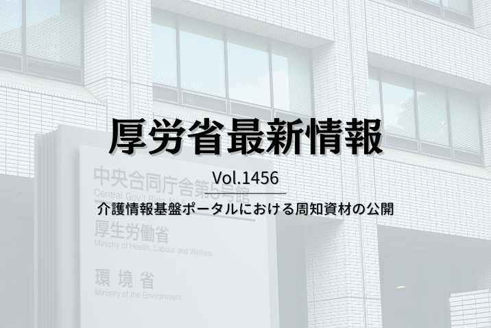 【介護保険最新情報Vol.1456】介護情報基盤ポータルにおける周知資材の公開