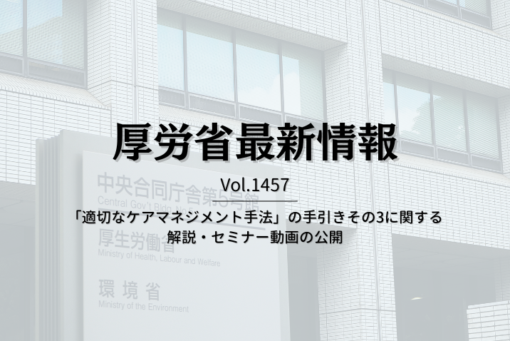 【介護保険最新情報Vol.1457】「適切なケアマネジメント手法」の手引きその3に関する解説・セミナー動画の公開