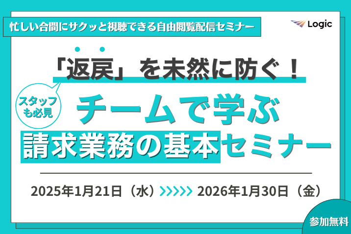 【現場スタッフも必見！】「返戻」を未然に防ぐ！チームで学ぶ請求業務の基本セミナー