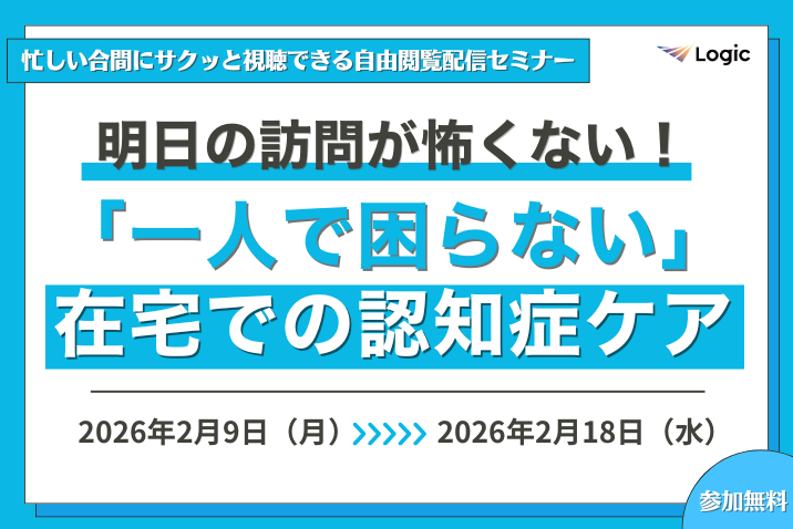 明日の訪問が怖くない！「一人で困らない」在宅での認知症ケア