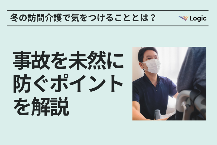 冬の訪問介護で気をつけることとは？事故を未然に防ぐポイントを解説