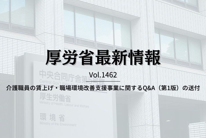 【介護保険最新情報 Vol.1462】介護職員の賃上げ・職場環境改善支援事業に関するQ&A（第1版）の送付