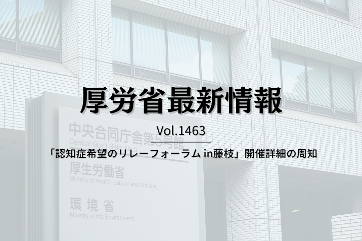 【介護保険最新情報 Vol.1463】「認知症希望のリレーフォーラム in藤枝」開催詳細の周知