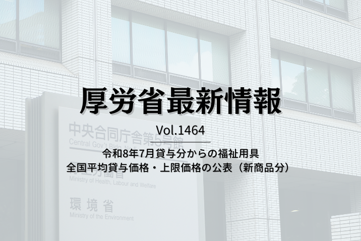 【介護保険最新情報 Vol.1464】令和8年7月貸与分からの福祉用具全国平均貸与価格・上限価格の公表（新商品分）