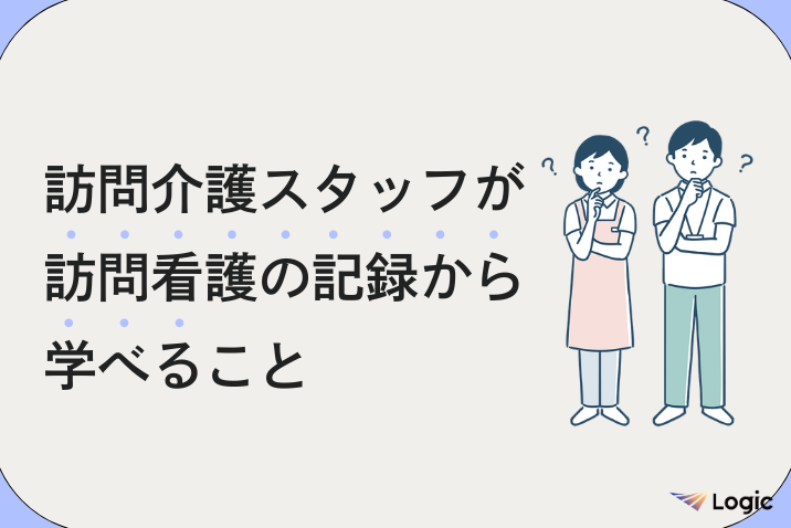訪問介護スタッフが訪問看護の記録から学べること