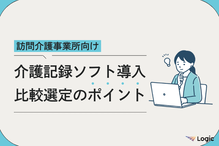 【訪問介護事業所向け】介護記録ソフト導入  比較選定のポイント
