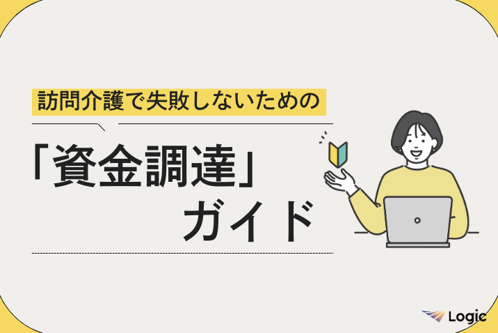 訪問介護で失敗しないための「資金調達」ガイド