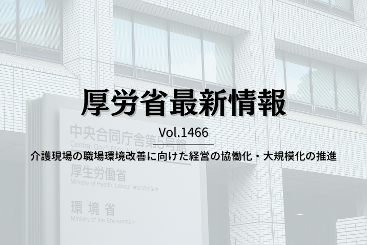 【介護保険最新情報 Vol.1466】介護現場の職場環境改善に向けた経営の協働化・大規模化の推進