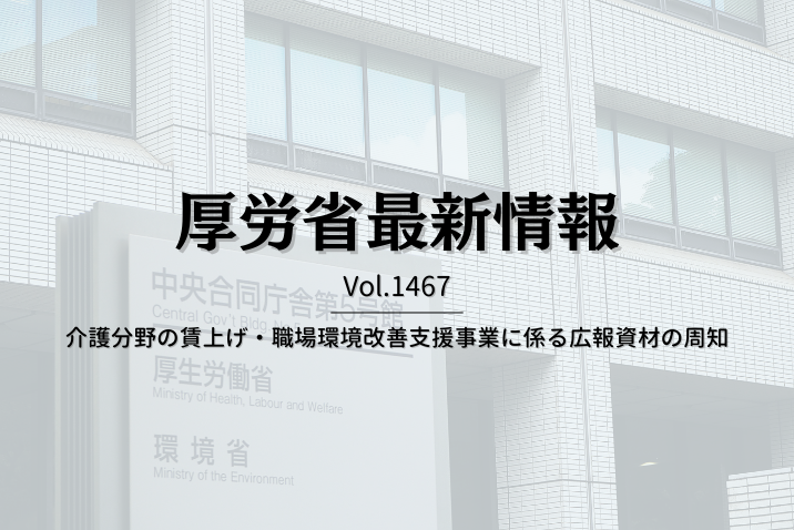 【介護保険最新情報 Vol.1467】介護分野の賃上げ・職場環境改善支援事業に係る広報資材の周知