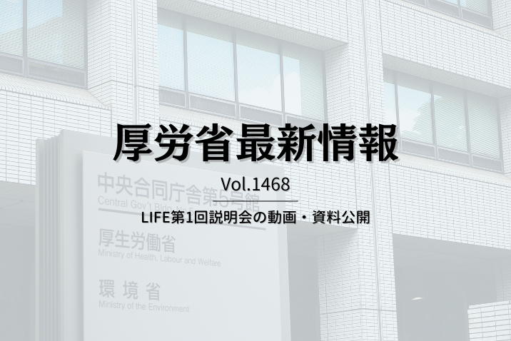 【介護保険最新情報 Vol.1468】LIFE第1回説明会の動画・資料公開