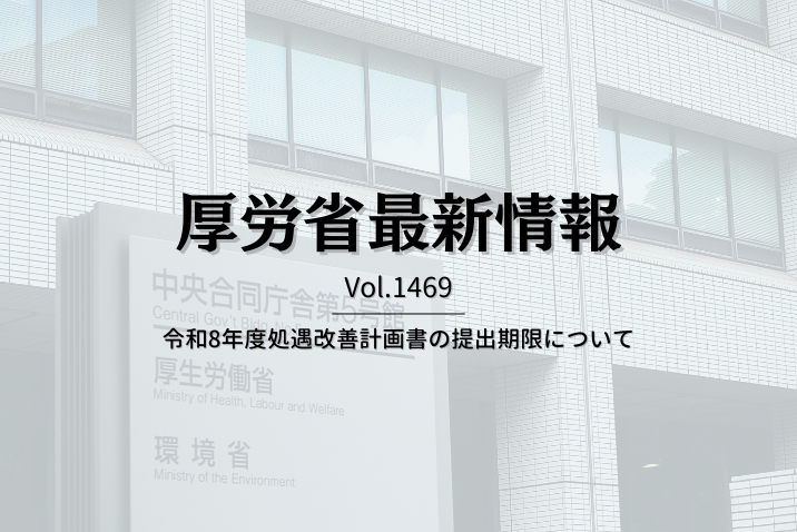 【介護保険最新情報 Vol.1469】令和8年度処遇改善計画書の提出期限について