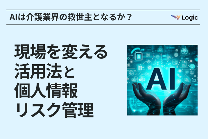 AIは介護業界の救世主となるか？ 現場を変える活用法と個人情報リスク管理