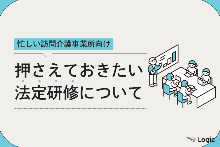 忙しい訪問介護事業所向け 押さえておきたい法定研修について