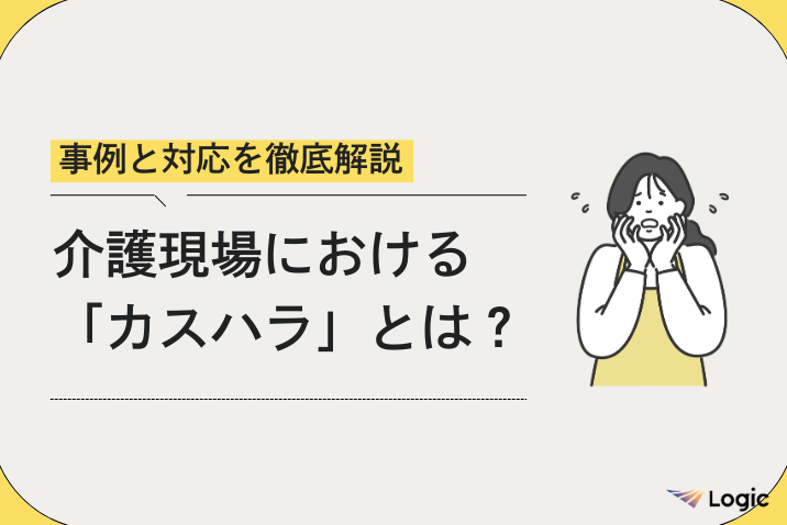 介護現場における「カスハラ」とは？事例と対応を徹底解説