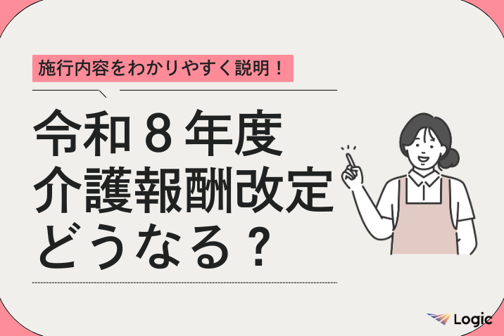 令和８年度介護報酬改定どうなる？施行内容をわかりやすく説明！（解説資料あり）