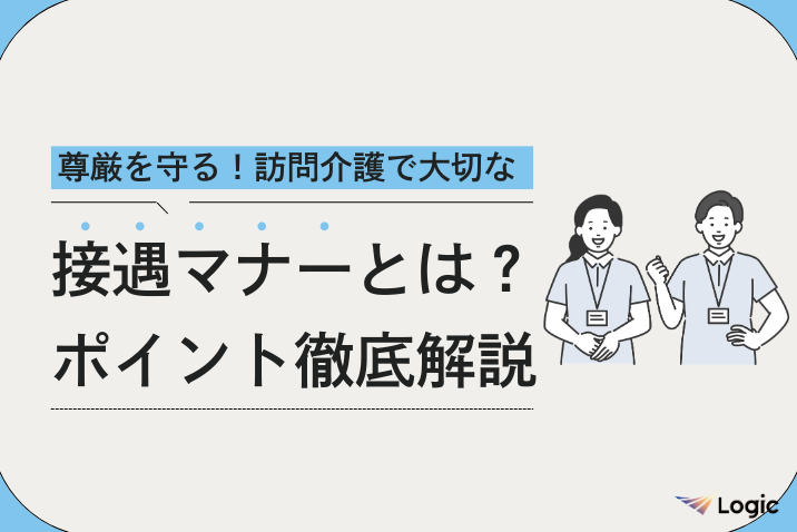 訪問介護で大切な接遇マナーとは？尊厳を守る3つのポイントを解説