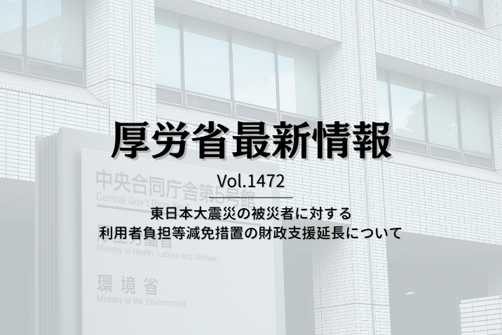 【介護保険最新情報 Vol.1472】東日本大震災の被災者に対する利用者負担等減免措置の財政支援延長について