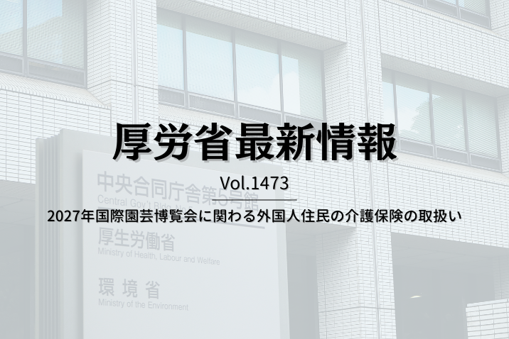 【介護保険最新情報 Vol.1473】2027年国際園芸博覧会に関わる外国人住民の介護保険の取扱い