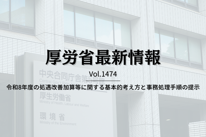 【介護保険最新情報 Vol.1474】令和8年度の処遇改善加算等に関する基本的考え方と事務処理手順の提示