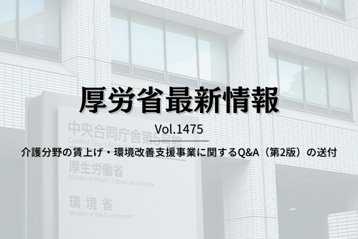 【介護保険最新情報 Vol.1475】介護分野の賃上げ・環境改善支援事業に関するQ&A（第2版）の送付