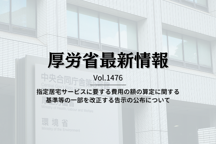 【介護保険最新情報 Vol.1476】指定居宅サービスに要する費用の額の算定に関する基準等の一部を改正する告示の公布について