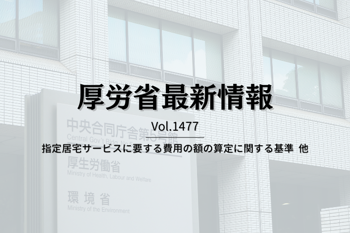 【介護保険最新情報 Vol.1477】指定居宅サービスに要する費用の額の算定に関する基準  他