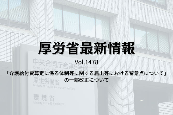 【介護保険最新情報 Vol.1478】「介護給付費算定に係る体制等に関する届出等における留意点について」の一部改正について