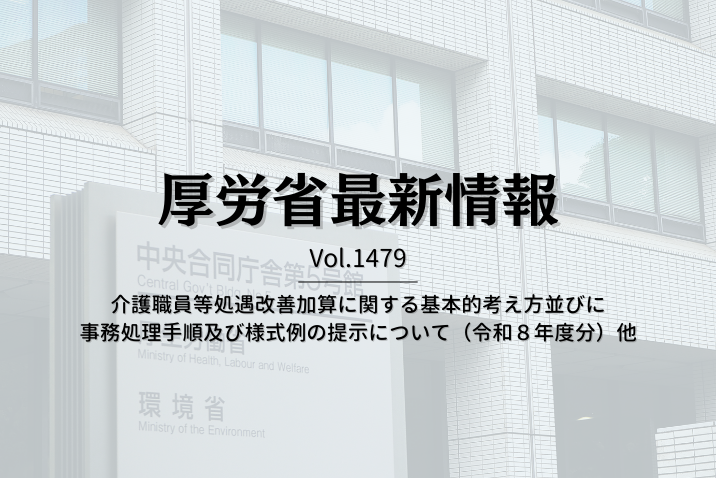 【介護保険最新情報 Vol.1479】介護職員等処遇改善加算に関する基本的考え方並びに事務処理手順及び様式例の提示について（令和８年度分）他