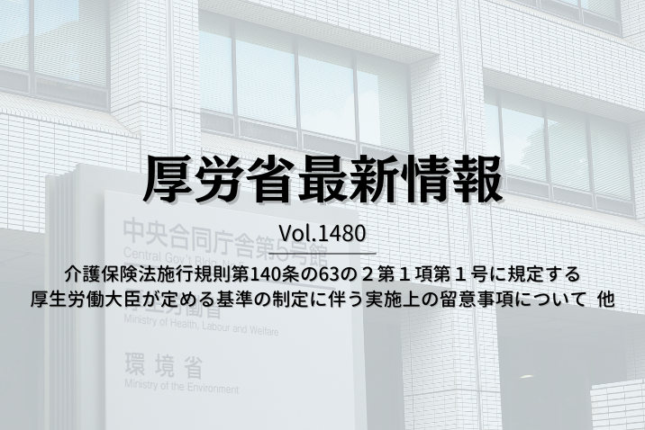 【介護保険最新情報 Vol.1480】介護保険法施行規則第140条の63の２第１項第１号に規定する厚生労働大臣が定める基準の制定に伴う実施上の留意事項について  他