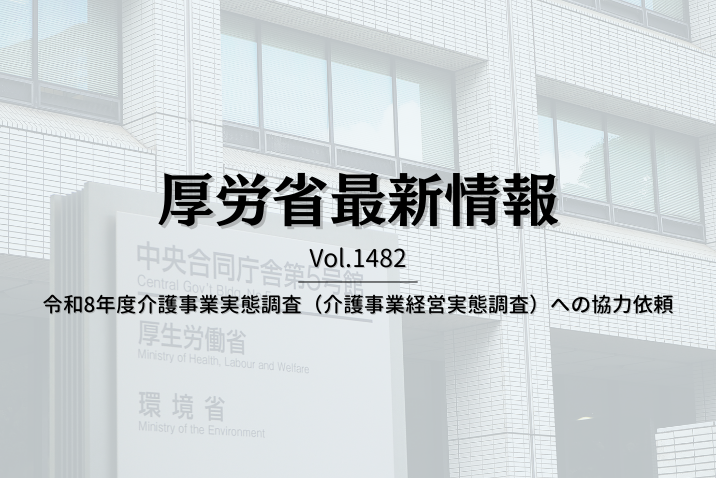 【介護保険最新情報 Vol.1482】令和8年度介護事業実態調査（介護事業経営実態調査）への協力依頼