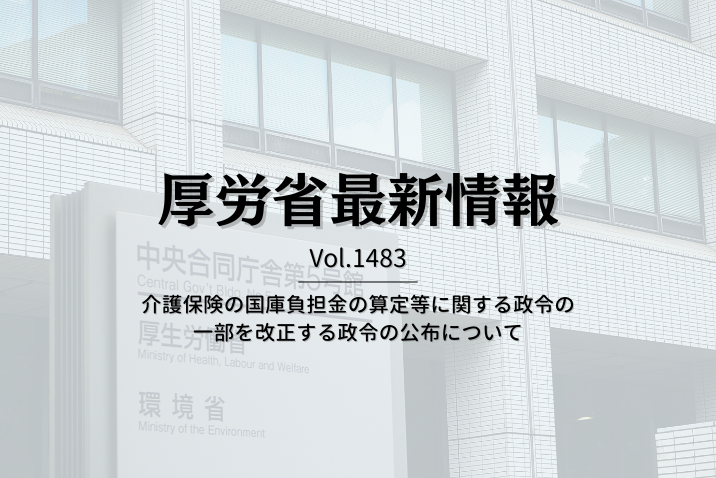 【介護保険最新情報 Vol.1483】介護保険の国庫負担金の算定等に関する政令の一部を 改正する政令の公布について