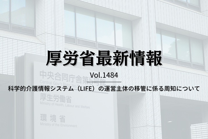 【介護保険最新情報 Vol.1484】科学的介護情報システム（LIFE）の運営主体の移管に係る周知について