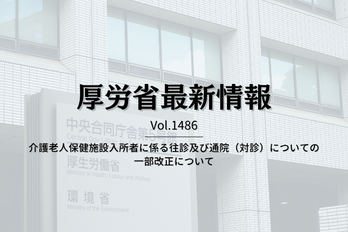 【介護保険最新情報 Vol.1486】介護老人保健施設入所者に係る往診及び通院（対診）についての一部改正について
