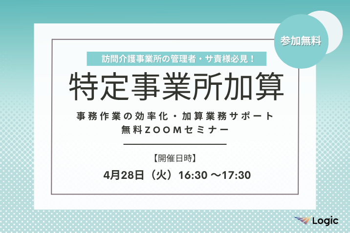 【4/28開催】「特定事業所加算」事務作業の効率化・加算業務サポート無料Zoomセミナー