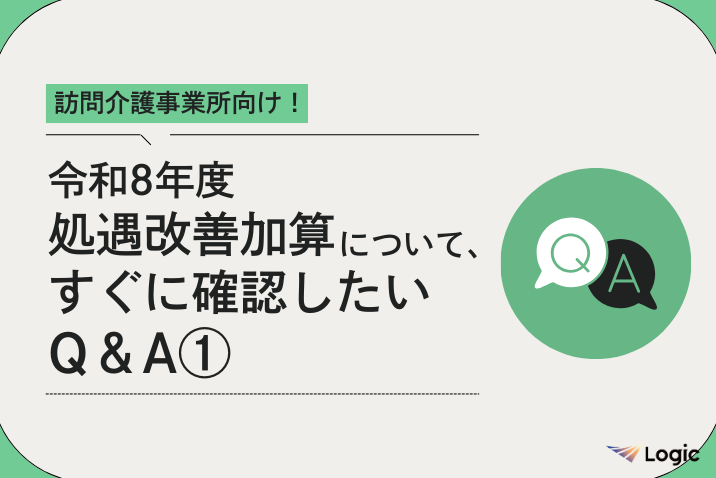 訪問介護向け！令和8年度処遇改善加算について、すぐに確認したいQ＆A①