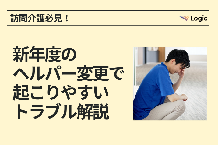 訪問介護必見！新年度のヘルパー変更で起こりやすいトラブル解説