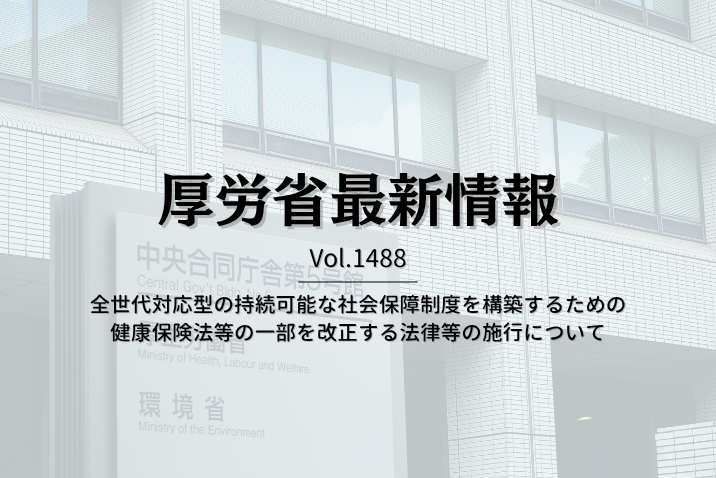 【介護保険最新情報 Vol.1488】全世代対応型の持続可能な社会保障制度を構築するための健康保険法等の一部を改正する法律等の施行について