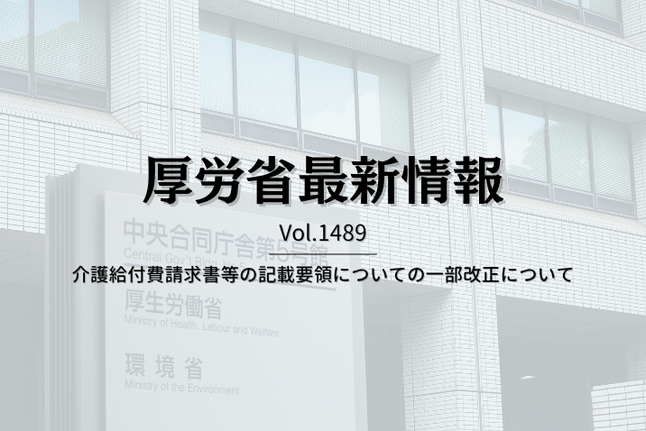 【介護保険最新情報 Vol.1489】介護給付費請求書等の記載要領についての一部改正について