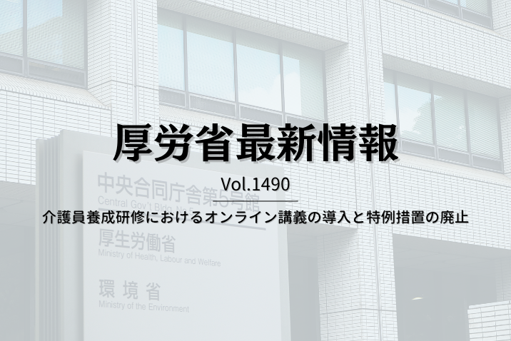 【介護保険最新情報 Vol.1490】介護員養成研修におけるオンライン講義の導入と特例措置の廃止